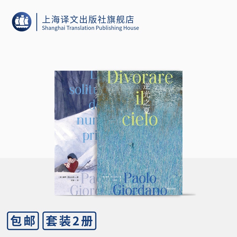 [正版]乔尔达诺作品系列两本 质数的孤独 逆光之夏 [意]保罗·乔尔达诺 长篇小说 上海译文出版社高清大图