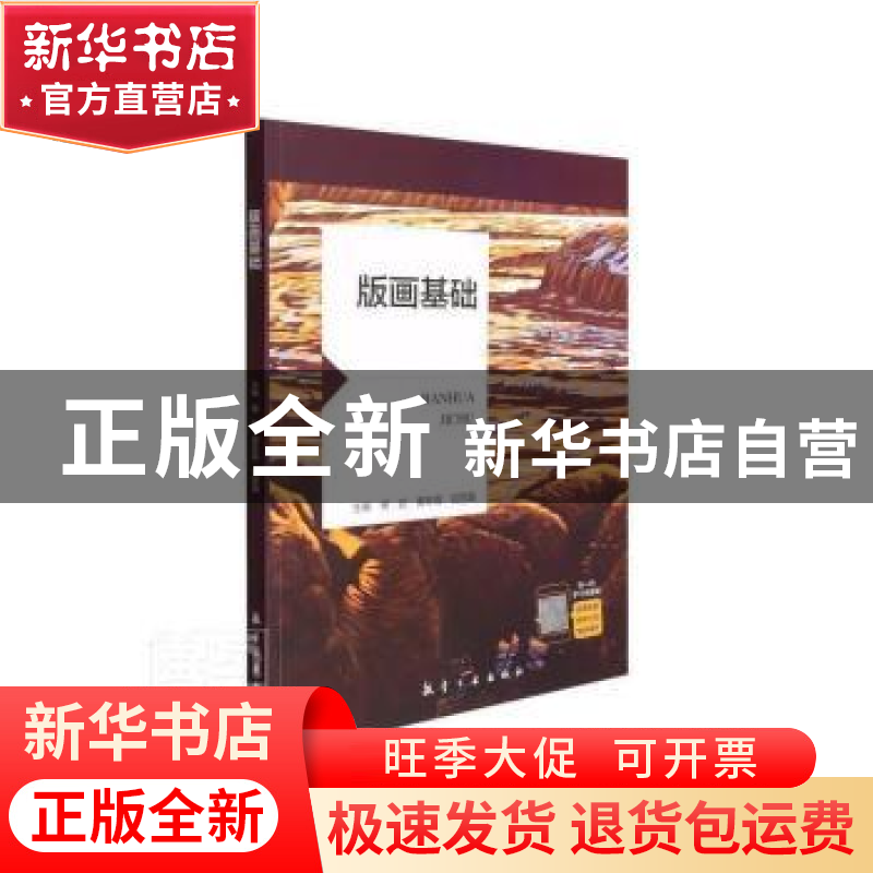 正版 版画基础 杨凯,黄新霞,刘丽晶 中航出版传媒有限责任公司 97高清大图
