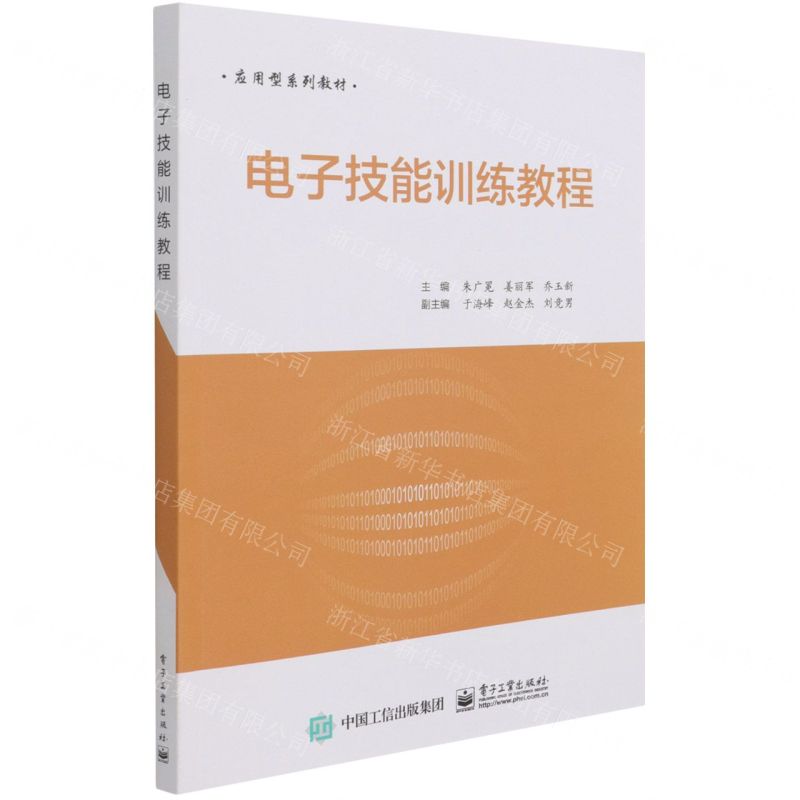 【N】电子技能训练教程(应用型系列教材)-9787121357534