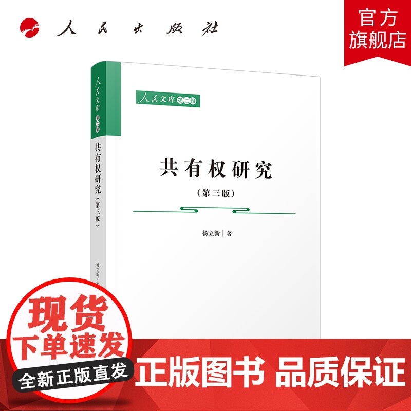 共有权研究(第三版)—人民文库(第二辑)(法律)人民出版社