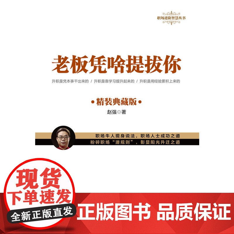老板凭啥提拔你:精装典藏版高清大图