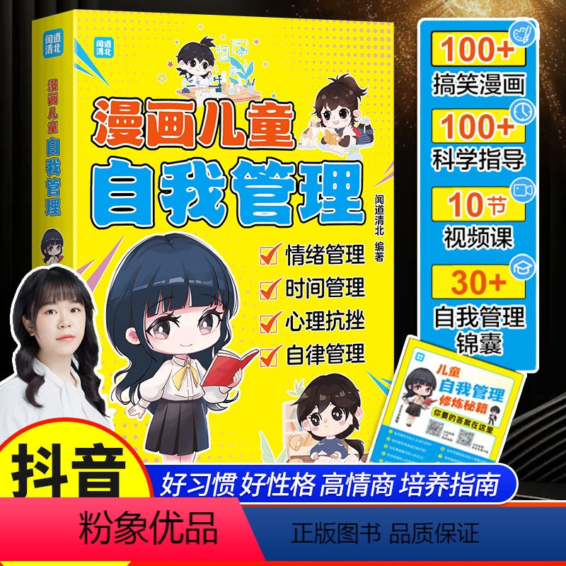 漫画儿童自我管理 【正版】漫画儿童自我管理趣味心理学书籍中小学生自主学习训练手册如何培养孩子的社交能力心理健康成长时间管