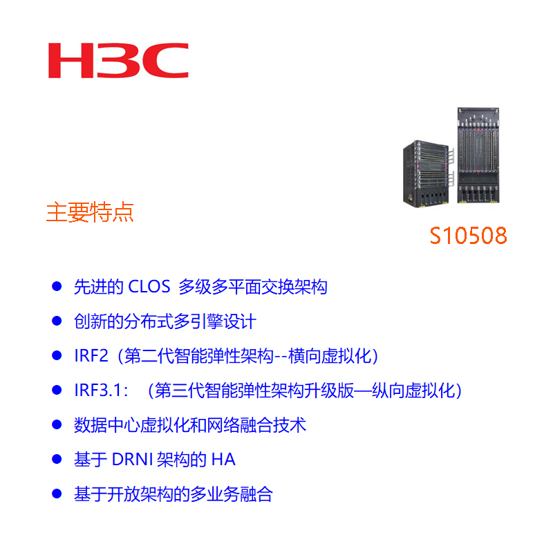 华三(H3C)S10508交换机