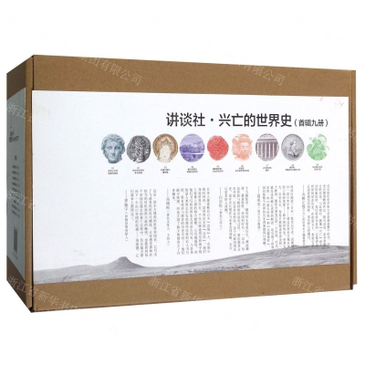 [N]讲谈社兴亡的世界史(首辑共9册)(精)-9787547735282