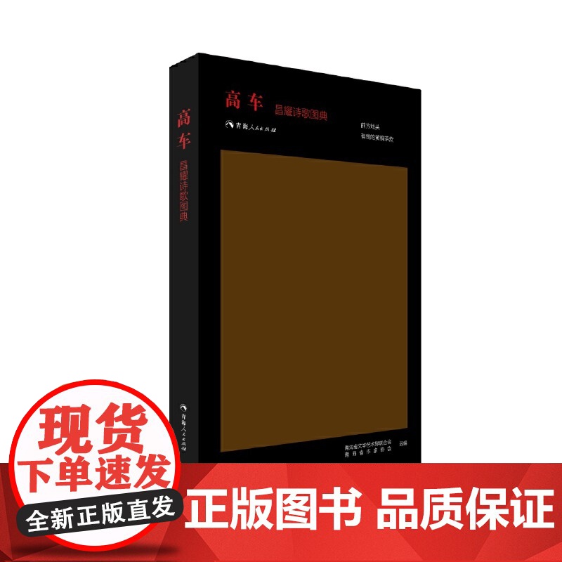 高车-昌耀诗歌图典 青海省文学艺术界联合会 青海省作家协会 选编 青海人民出版社 正版书籍高清大图