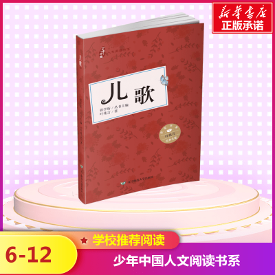 儿歌(彩插版)/人文阅读书系/少年中国_633_474