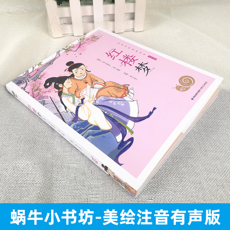 红楼梦 [正版]蜗牛小书坊有声红楼梦彩图注音版小学生一年级二年级少儿绘本福建少年儿童出版社大字书籍带拼音阅读四大名著单本高清大图