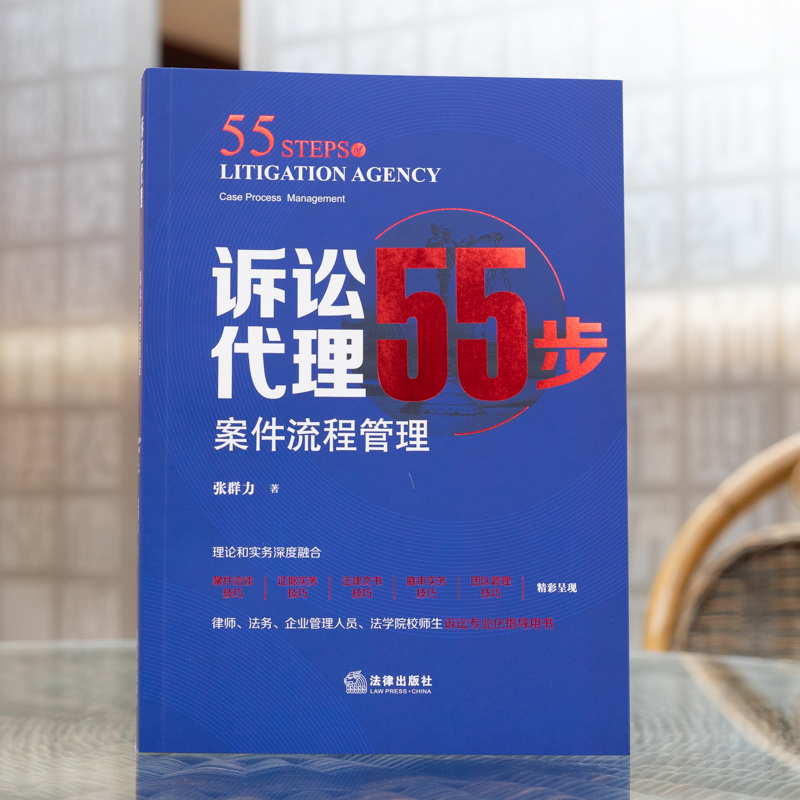 [正版] 2021新 诉讼代理55步 案件流程管理 张群力 案件洽谈技巧 证据实务 法律文书技巧 庭审实务 团队管理技高清大图