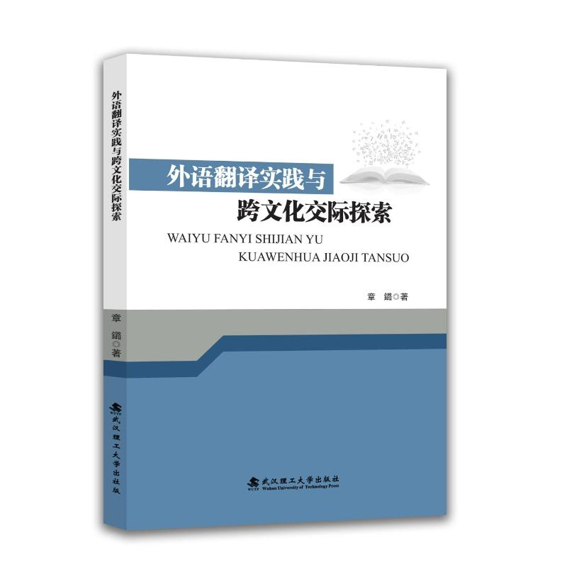 正版新书]外语翻译实践与跨文化交际探索章鏴 著 著978756297505高清大图