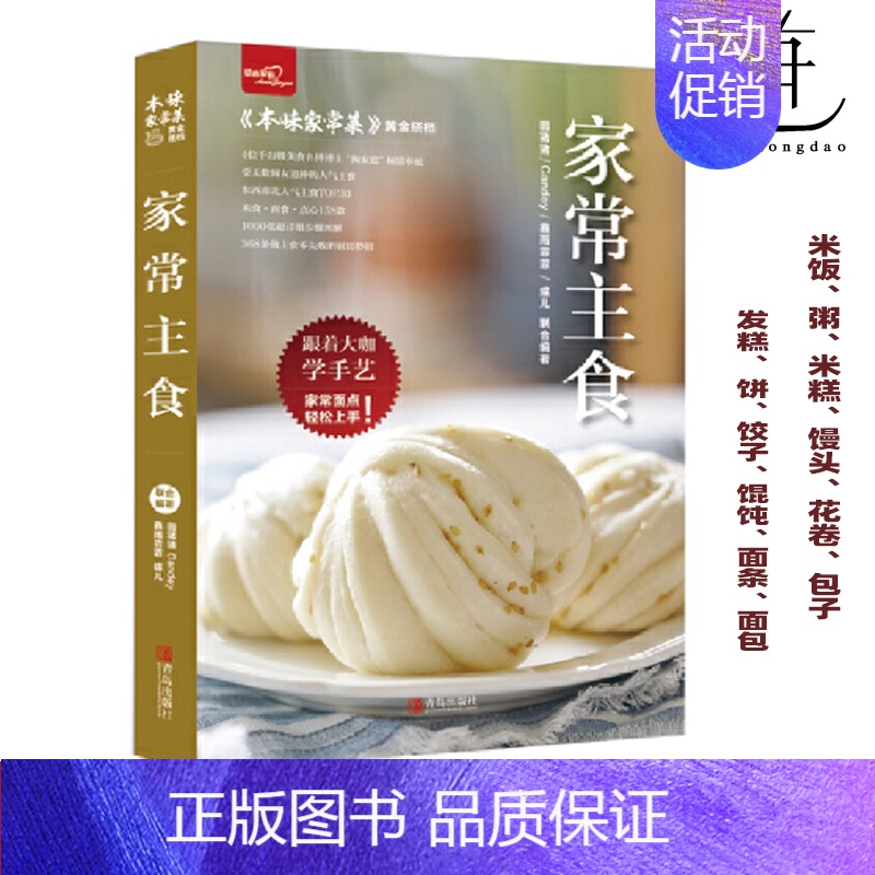 【正版】家常主食 本味家常菜黄金搭档 食谱菜谱大全家用 十七类主食做法大全 米饭粥米糕馒头花卷包子饼发糕饺子馄饨面条面包