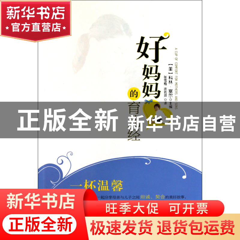 正版 好妈妈的育儿经 (美)科林·塞尔|译者:张雪梅//徐若琪 安徽文高清大图