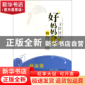 好妈妈的育儿经