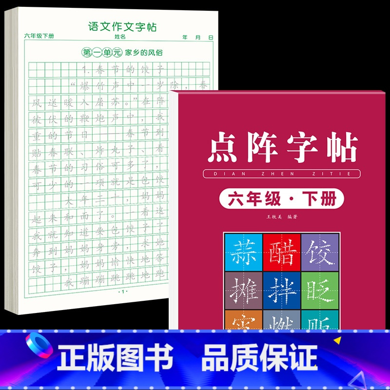 [6年级下册]同步练字帖+同步作文字帖 [正版]六年级上册同步作文练字帖人教版2024年满分作文语文同步素材积累字帖每日