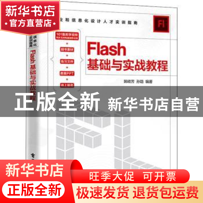 正版 Flash基础与实战教程 姚岐芳 电子工业出版社 9787121438851高清大图