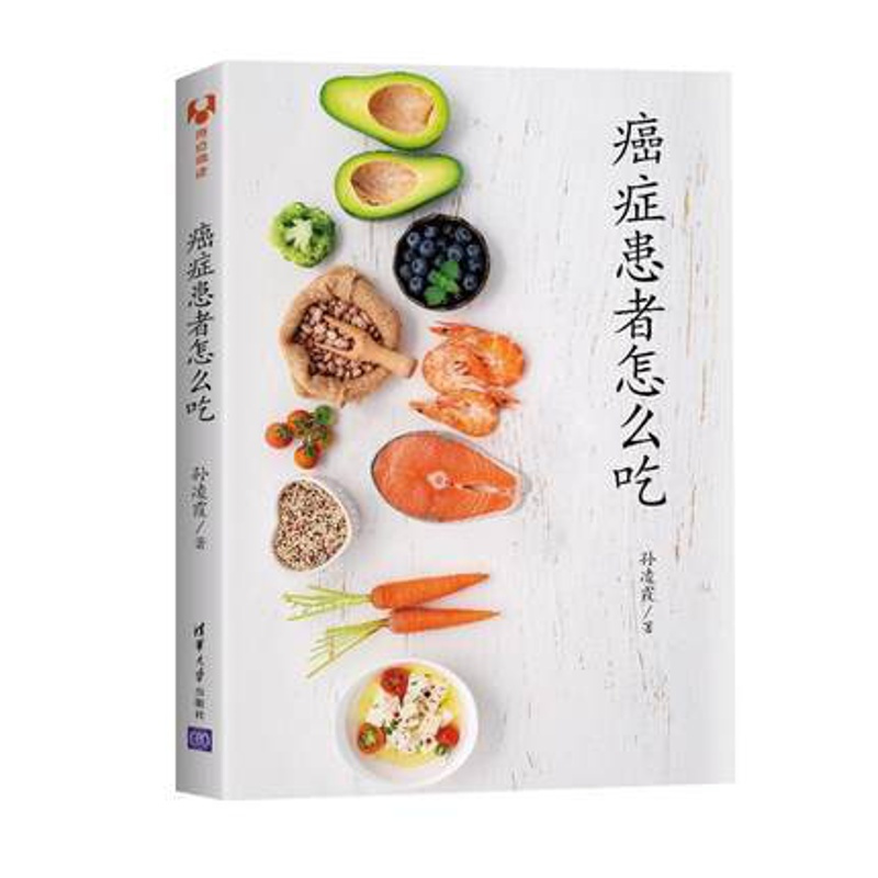 [正版图书]癌症患者怎么吃 孙凌霞 科学饮法指南 菜谱食谱 营养工具书 合理膳食指导书 健康科普图书 肿瘤患者 病人 宜