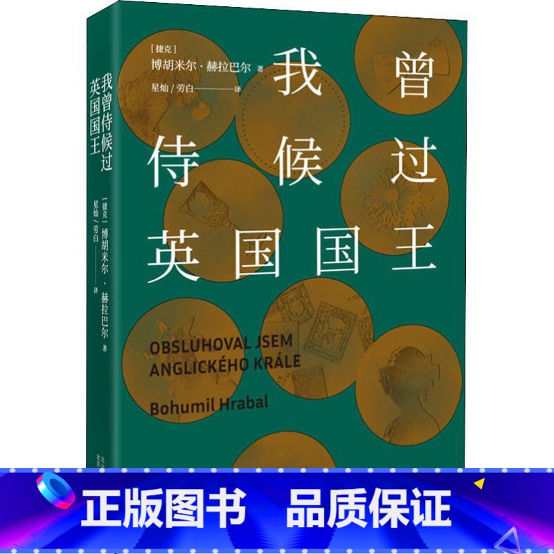 [正版]我曾侍候过英国国王 博胡米尔•赫拉巴尔 一本书读懂捷克人的百年孤独 SYWY 云图