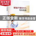 基础护理技术与专科实践