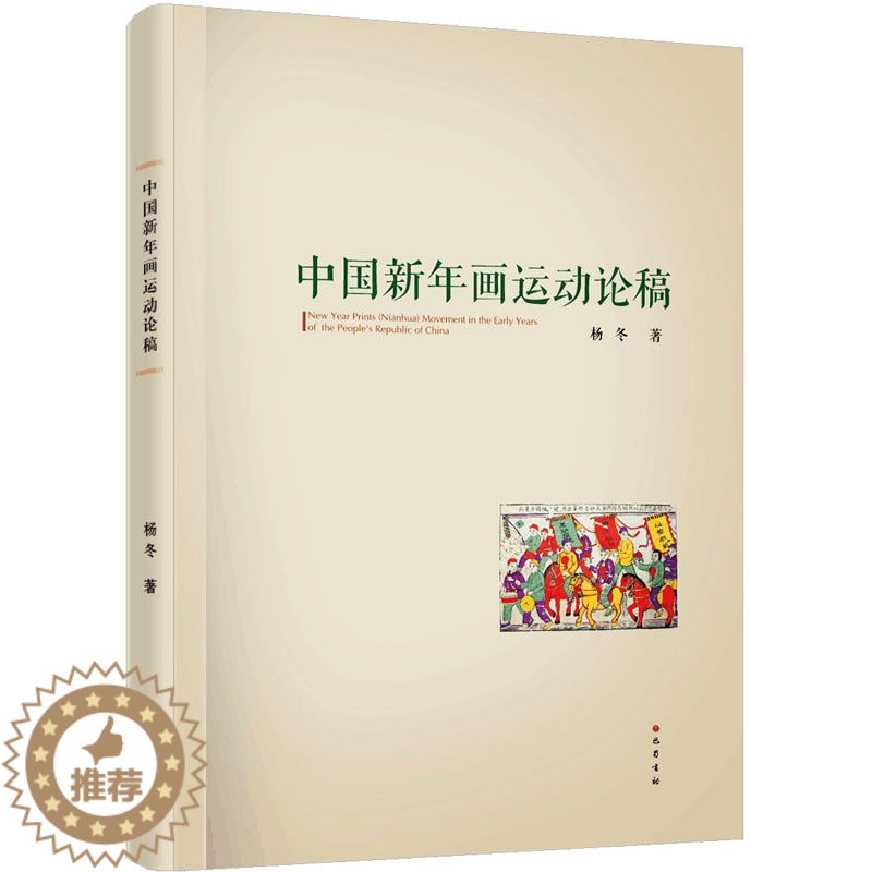 [醉染正版]中国新年画运动论稿 杨冬 中国古典小说、诗词 文学 巴蜀书社高清大图