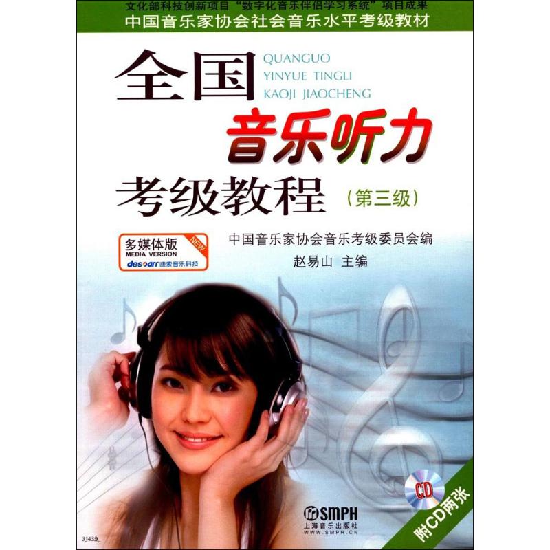 全国音乐听力考级教程(第三级)(附盘)(多媒体版)高清大图