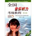 全国音乐听力考级教程（第三级）（附盘）（多媒体版）