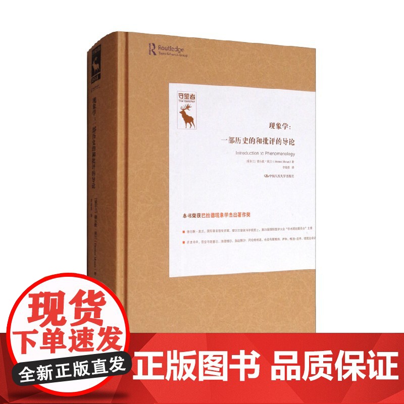 现象学 一部历史的和批评的导论 守望者 德尔默•莫兰 著 哲学宗教高清大图