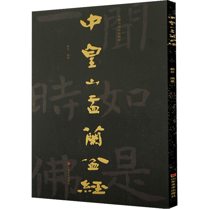 [M]中国石刻书法精粹 中皇山盂兰盆经 赖非 编 -9787533090357高清大图