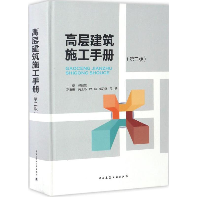 醉染图书高层建筑施工手册9787112197699