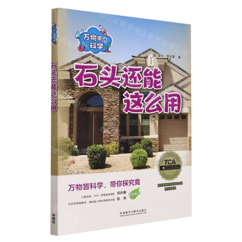 【N】石头还能这么用(共4册)(汉文英文)/万物里的科学-9787521345186