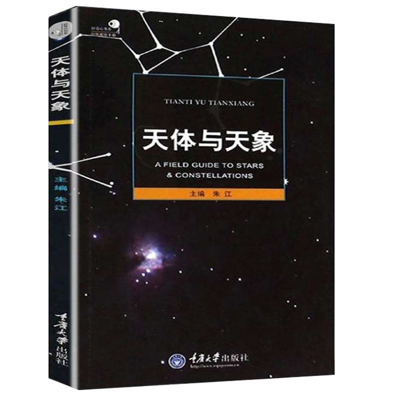 [醉染正版]好奇心书系 天体与天象 天文爱好者书籍 重庆大学出版天文学书籍科普类书籍 朱江 野外天体天象观测工具书科普读高清大图