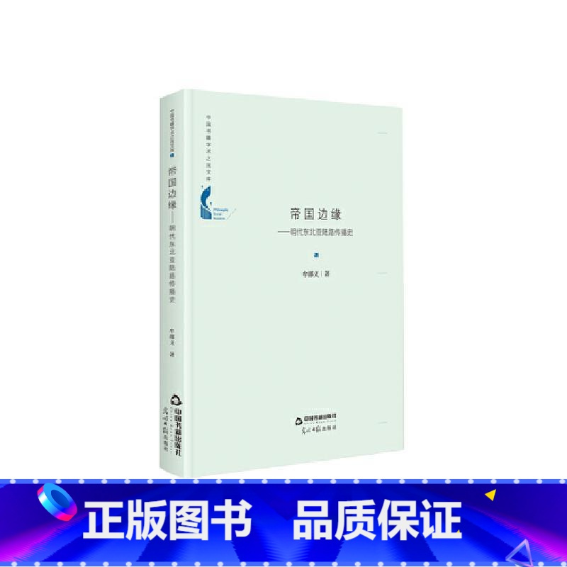 帝国边缘:明代东北亚陆路传播史(精装)9787506881067 牟邵义中国书籍