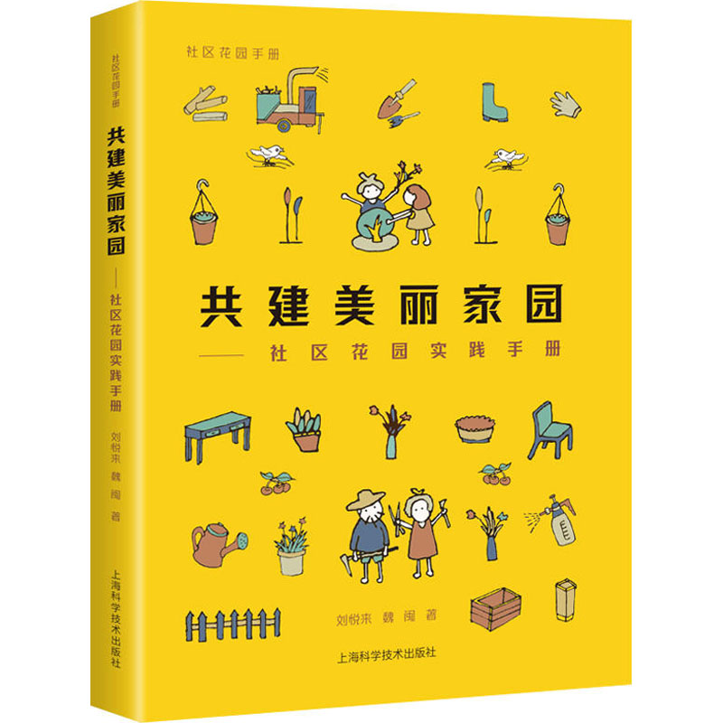 共建美丽家园:社区花园实践手册