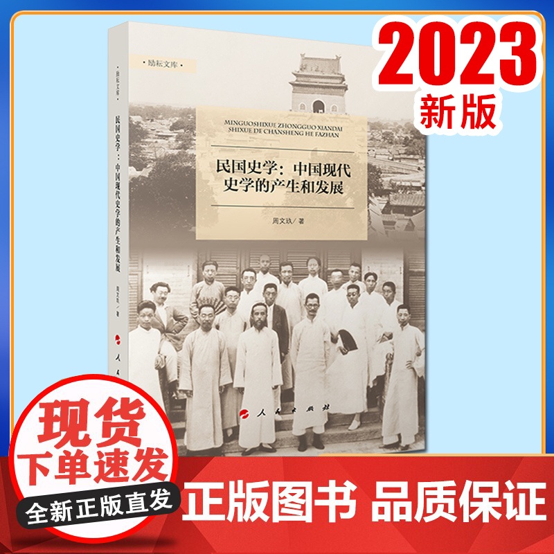 ※民国史学——中国现代史学的产生和发展 周文玖著 人民出版社高清大图