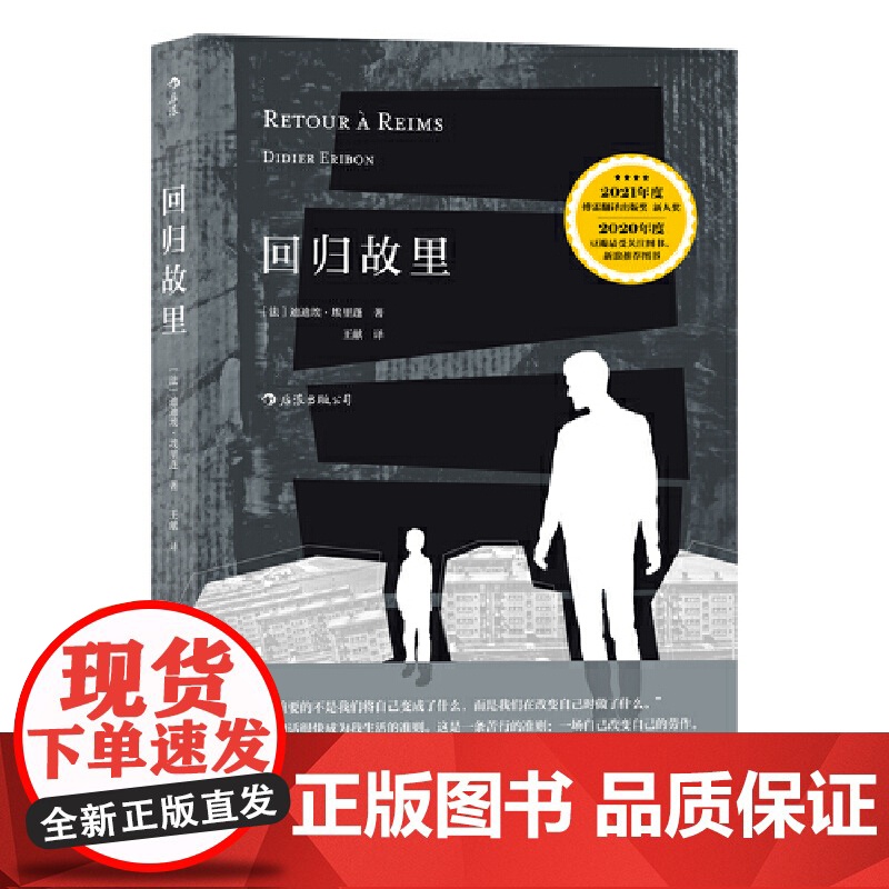 回归故里 迪迪埃·埃里蓬 上海文化出版社 后浪正版书籍高清大图