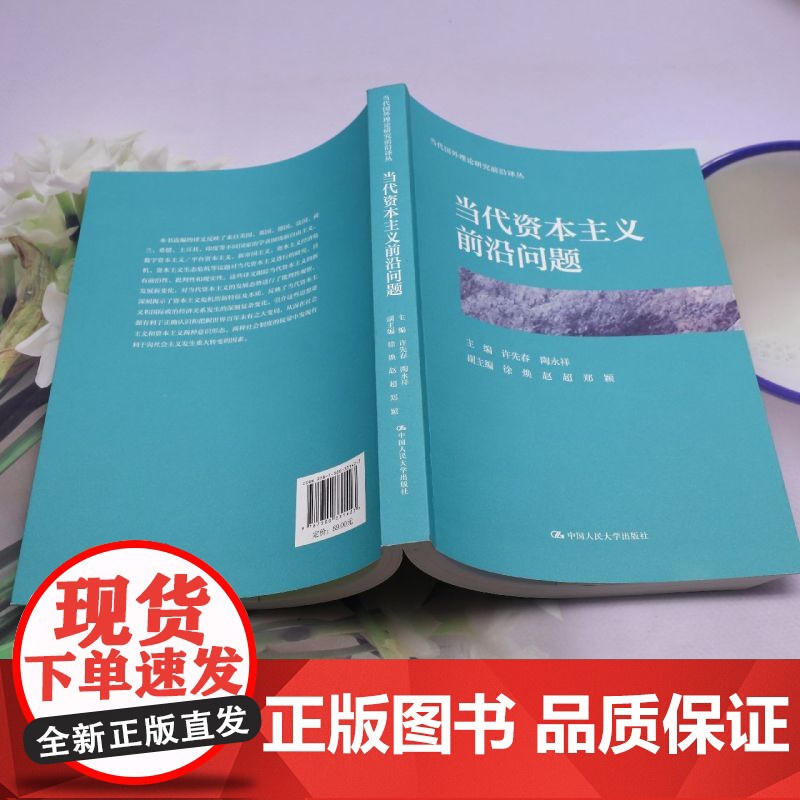 [正版]当代资本主义前沿问题 当代国外理论研究前沿译丛 许先春//陶永祥 中国人民大学出版社 9787300331423高清大图