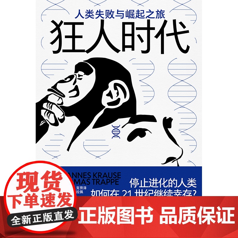 狂人时代:人类失败与崛起之旅 北贝 野望 [德]约翰内斯·克劳泽 [德]托马斯·特拉佩/著 进化 马斯克 太空高清大图