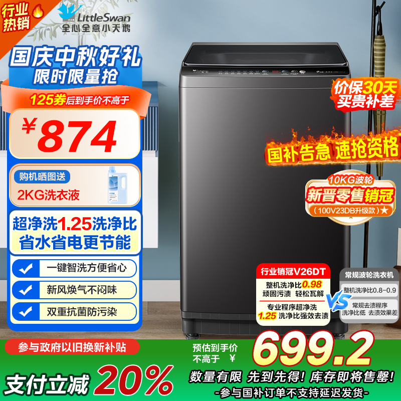 [苏宁自营]小天鹅(LittleSwan)波轮洗衣机全自动 直驱变频 10公斤 深层净洗 一键智洗TB100V26DT