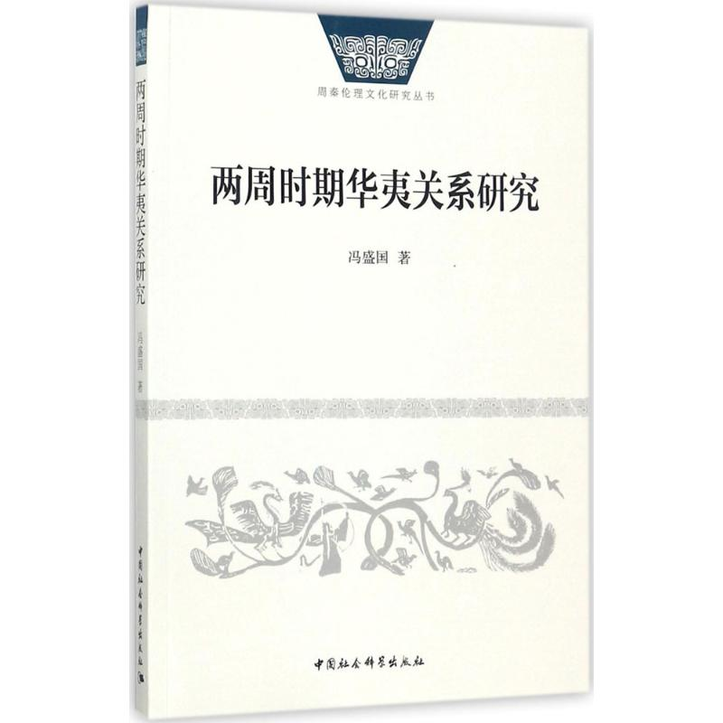 醉染图书两周时期华夷关系研究9787516194157
