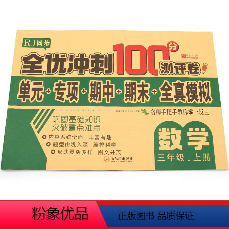 3年级上册数学 [正版]新版小学3-6年级上册试卷测试卷全套语文数学同步专项训练三四五六数学语文人教版期末冲刺100分全