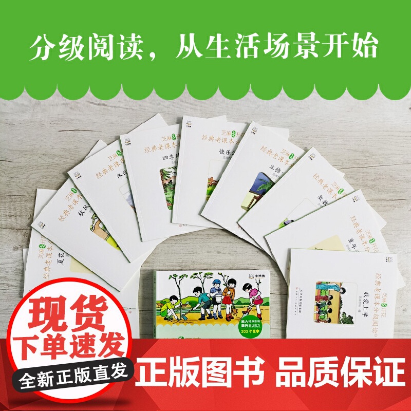正版童书 芝麻开花:经典老课本分级阅读第二辑(1-10册)高清大图