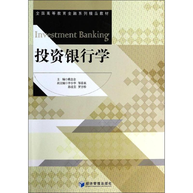 正版新书]投资银行学戴念念9787509628256高清大图
