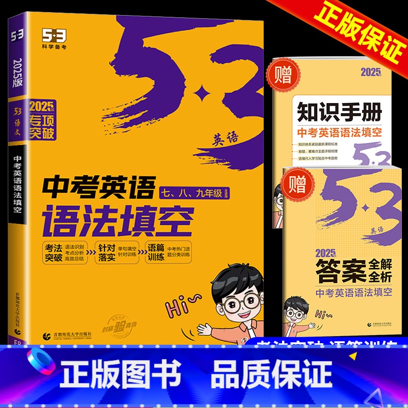 吃透知识点 初中英语语法 初中通用 【正版】2025版53英语中考英语语法填空与单选含语法词汇大全七年级八年级九年级初一