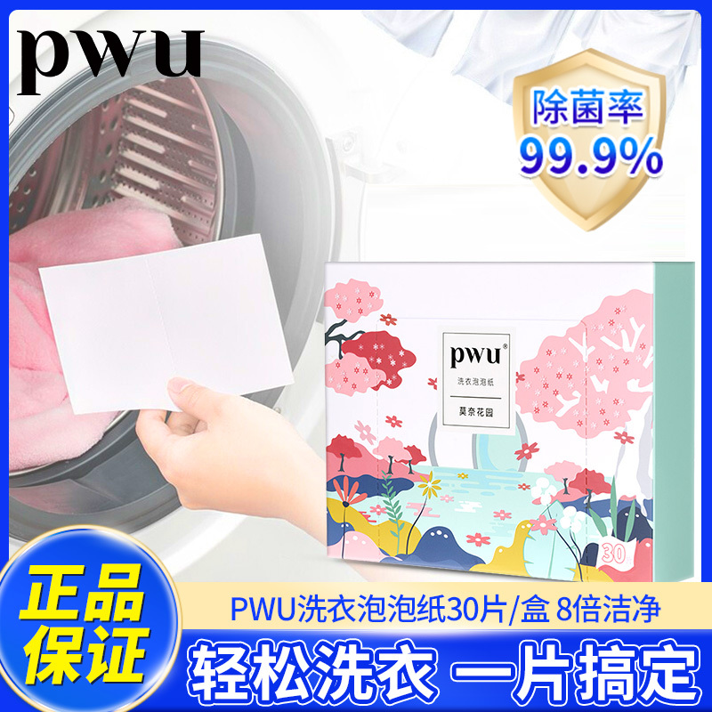 PWU朴物大美洗衣泡泡纸洗衣片纸30片(盒装)除菌洗衣凝珠香水味持久留香珠家庭洗衣液