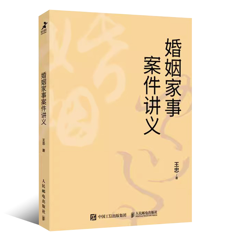 [正版]婚姻家事案件讲义 王忠著 法官裁判思维 律师出庭实务 王利明教授倾力 婚姻家事案件书籍高清大图
