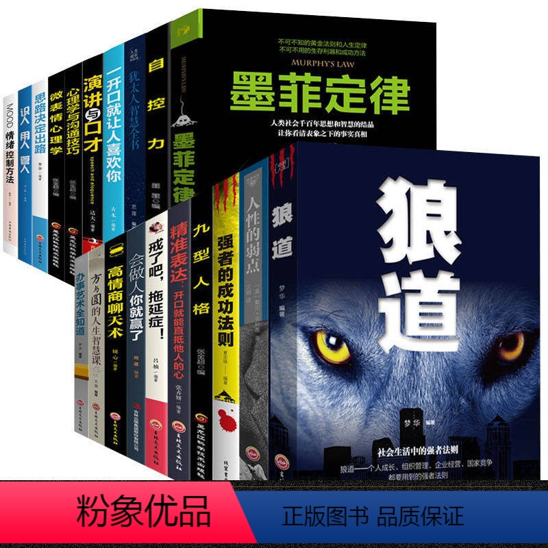 [正版]成年人经管励志书 全套20册 同款好书 人生书籍墨菲定律/狼道/人性的弱点/高情商聊天术文学社科书籍 文学 书高清大图