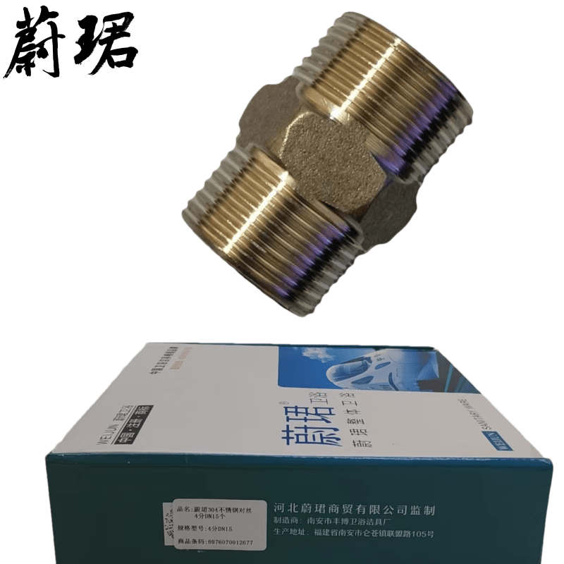 蔚珺304不锈钢对丝4分DN15个高清大图
