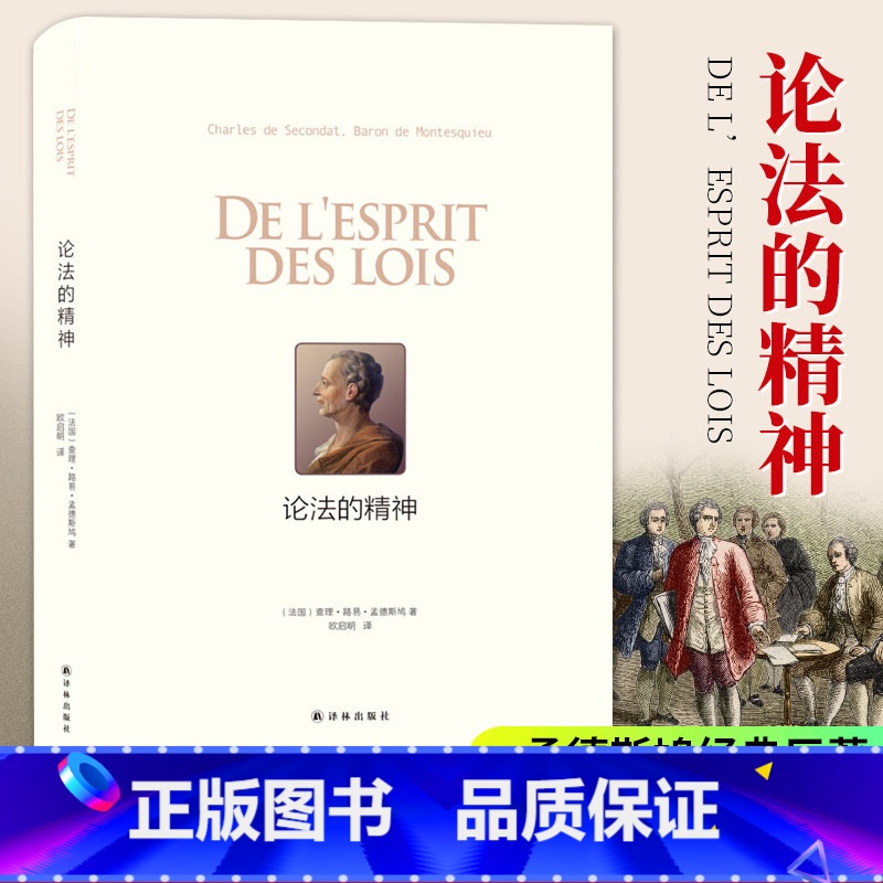 【正版】论法的精神 孟德斯鸠著 法国启蒙思想家传世之作 社会学法律学工具书 政治军事理论人生哲学法律书籍