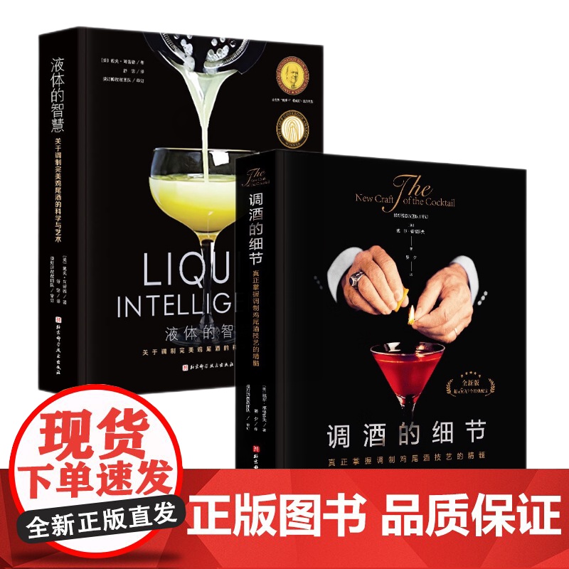 调酒的细节+液体的智慧 2本套 鸡尾酒调制 调配 配方 手法 北京科学技术高清大图