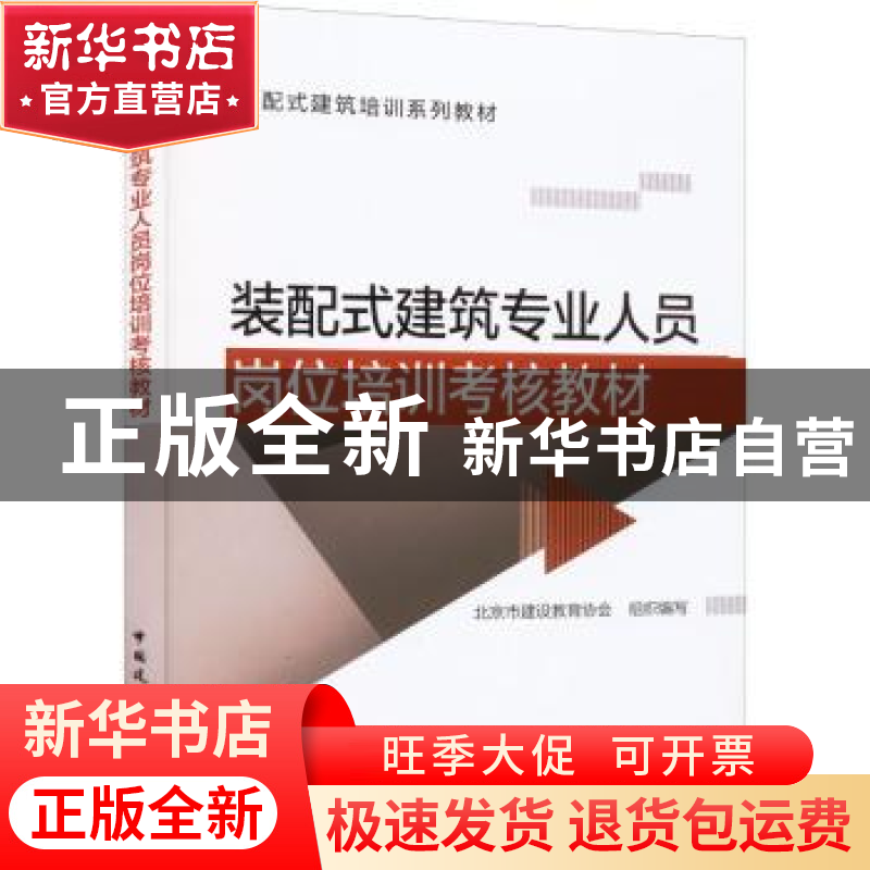 正版 装配式建筑专业人员岗位培训考核教材 北京市建设教育协会