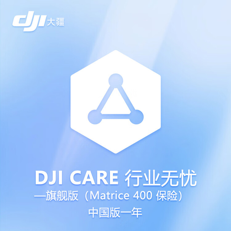 大疆(DJI)DJI CARE 行业无忧旗舰版保险1年 Matrice 400无人机旗舰险 经纬M400 提货卡