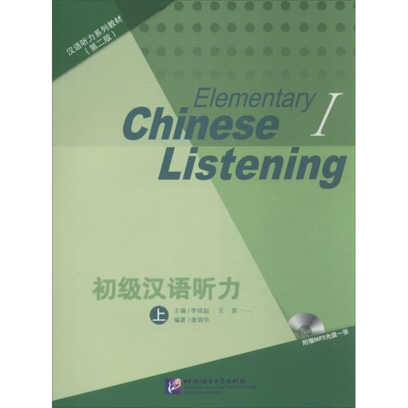 醉染图书初级汉语听力9787561936337